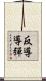 反導導彈 Scroll