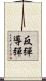 反彈導彈 Scroll