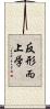 反形而上学 Scroll