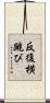 反復横跳び Scroll