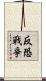 反恐戰爭 Scroll