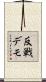 反戦デモ Scroll