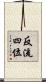 反流四位 Scroll