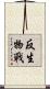 反生物戰 Scroll