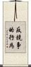 反競争的行為 Scroll