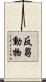 反芻動物 Scroll