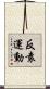 反袁運動 Scroll