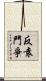 反袁鬥爭 Scroll