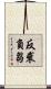 反裘負芻 Scroll