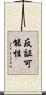 反証可能性 Scroll
