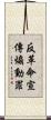 反革命宣傳煽動罪 Scroll