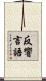 反響言語 Scroll