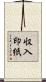 収入印紙 Scroll