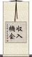 収入機会 Scroll