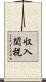 収入関税 Scroll