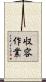 収容作業 Scroll