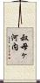 叔母ヶ河内 Scroll