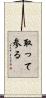 取って参る Scroll