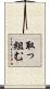 取っ組む Scroll