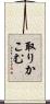 取りかこむ Scroll