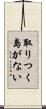 取りつく島がない Scroll