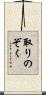 取りのぞく Scroll