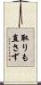 取りも直さず Scroll