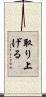 取り上げる Scroll