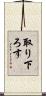 取り下ろす Scroll