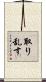 取り乱す Scroll