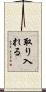 取り入れる Scroll