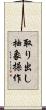 取り出し抽象操作 Scroll
