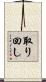 取り回し Scroll