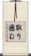 取り囲む Scroll