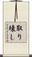 取り壊し Scroll