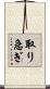 取り急ぎ Scroll