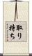 取り持ち Scroll