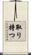 取り持つ Scroll