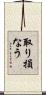 取り損なう Scroll