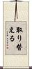 取り替える Scroll