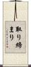 取り締まり Scroll