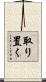 取り置く Scroll