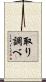 取り調べ Scroll