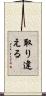 取り違える Scroll
