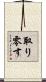 取り零す Scroll
