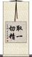 取一切精 Scroll