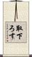 取下ろす Scroll