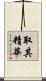 取其精華 Scroll