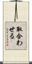 取合わせる Scroll