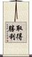 取得勝利 Scroll